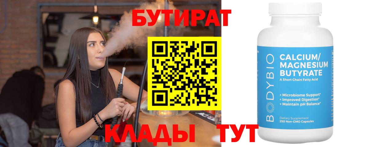 Бутират бутандиол  Вход с VPN  Мариинск 