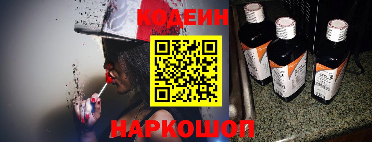 Мариинск  Кодеиновый сироп Lean Purple Drank  Codein напиток Lean (лин)  Вход с VPN 